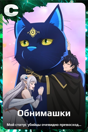 Карточка персонажа Обнимашки