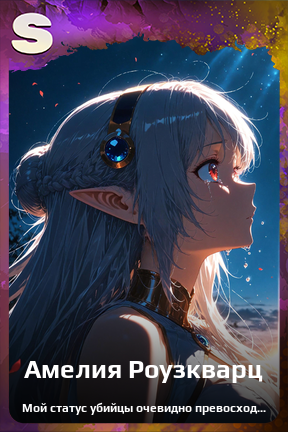 Карточка персонажа Амелия Роузкварц