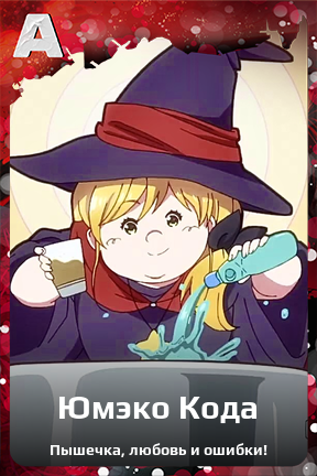 Карточка персонажа Юмэко Кода