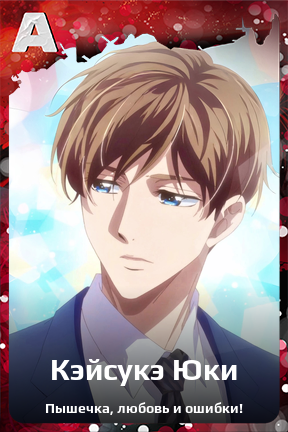 Карточка персонажа Кэйсукэ Юки