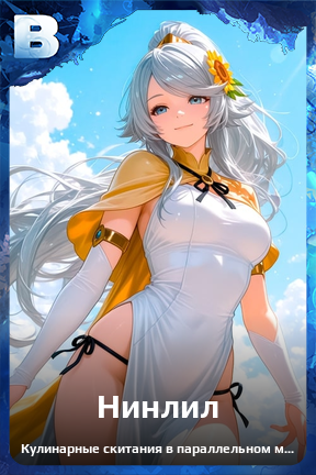 Карточка персонажа Нинлил