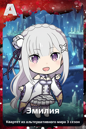 Карточка персонажа Эмилия