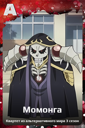 Карточка персонажа Момонга