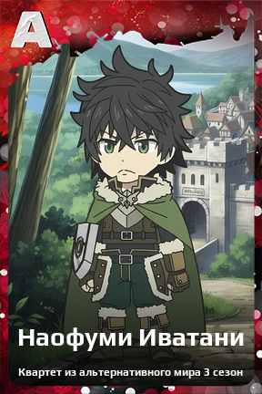 Карточка персонажа Наофуми Иватани