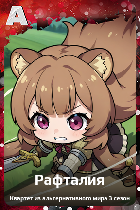 Карточка персонажа Рафталия