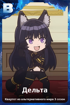 Карточка персонажа Дельта