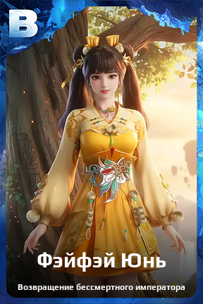 Карточка персонажа Фэйфэй Юнь