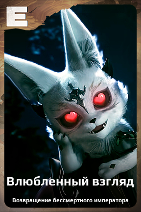 Карточка персонажа Влюбленный взгляд