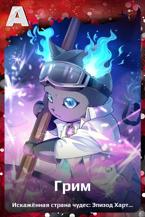 Карточка персонажа Грим