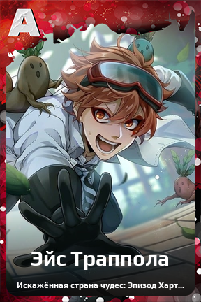 Карточка персонажа Эйс Траппола