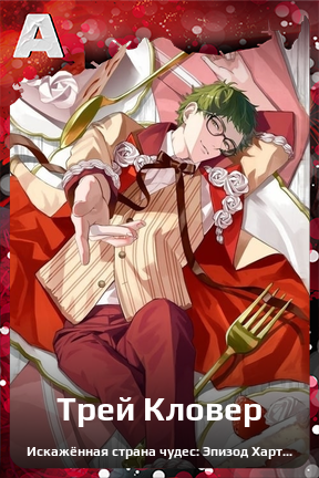 Карточка персонажа Трей Кловер