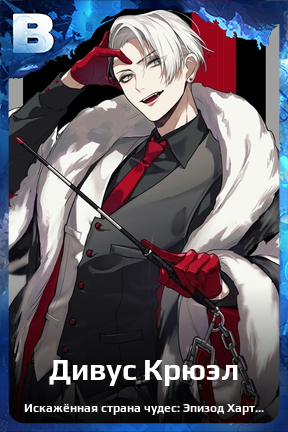 Карточка персонажа Дивус Крюэл