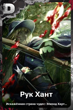 Карточка персонажа Рук Хант