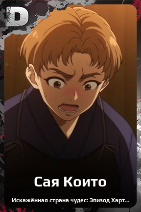 Карточка персонажа Сая Които