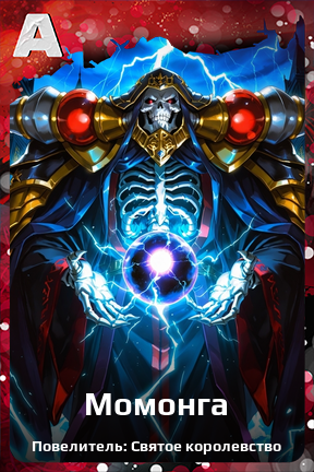 Карточка персонажа Момонга