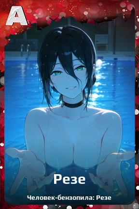 Карточка персонажа Резе