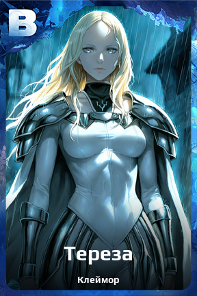 Карточка персонажа Тереза