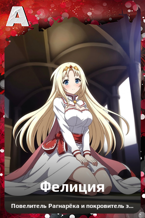 Карточка персонажа Фелиция