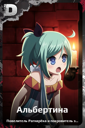 Карточка персонажа Альбертина