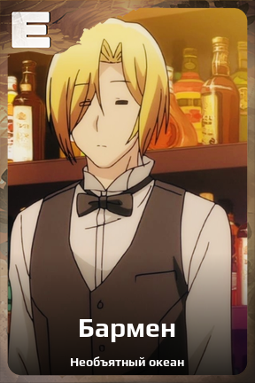 Карточка персонажа Бармен