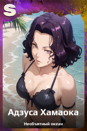 Карточка персонажа Адзуса Хамаока