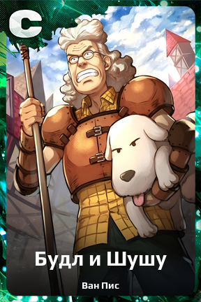 Карточка персонажа Будл и Шушу