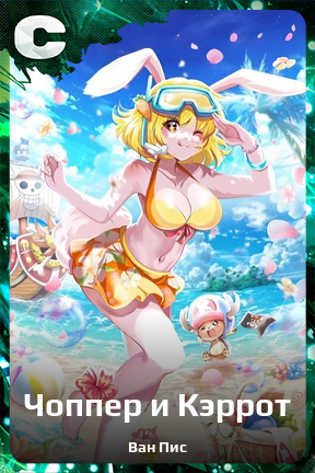 Карточка персонажа Чоппер и Кэррот