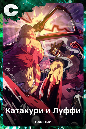 Карточка персонажа Катакури и Луффи