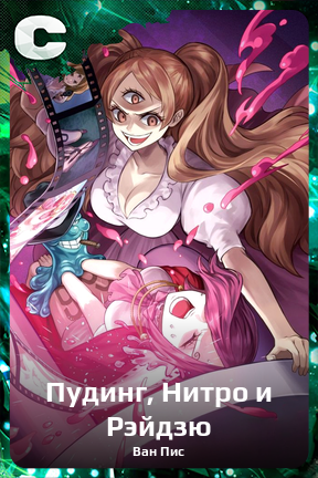 Карточка персонажа Пудинг, Нитро и Рэйдзю