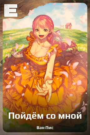 Карточка персонажа Пойдём со мной