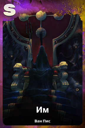 Карточка персонажа Им