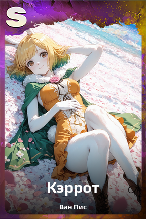 Карточка персонажа Кэррот