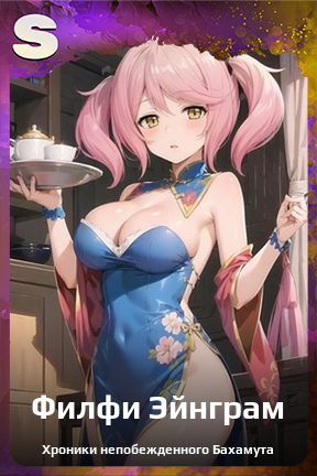 Карточка персонажа Филфи Эйнграм