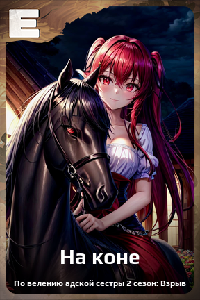 Карточка персонажа На коне