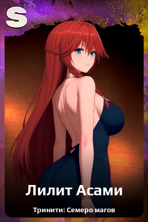 Карточка персонажа Лилит Асами
