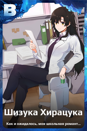 Карточка персонажа Шизука Хирацука