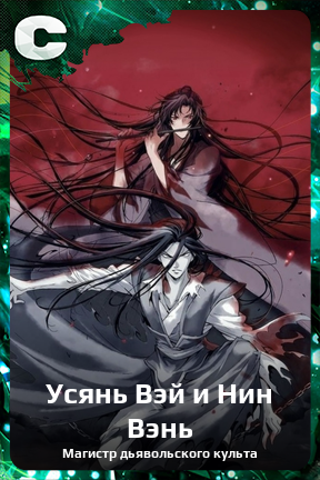 Карточка персонажа Усянь Вэй и Нин Вэнь
