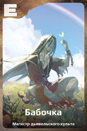 Карточка персонажа Бабочка