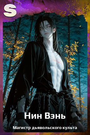 Карточка персонажа Нин Вэнь