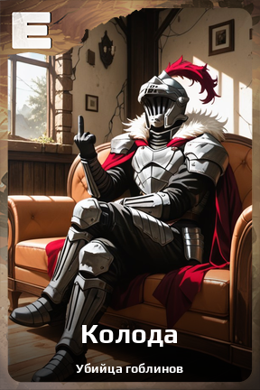 Карточка персонажа Колода