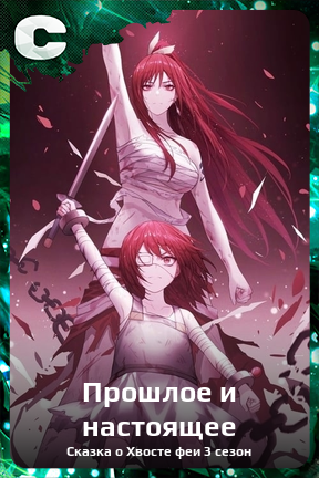 Карточка персонажа Прошлое и настоящее