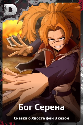 Карточка персонажа Бог Серена