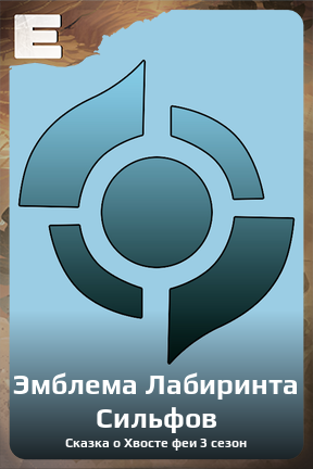Карточка персонажа Эмблема Лабиринта Сильфов