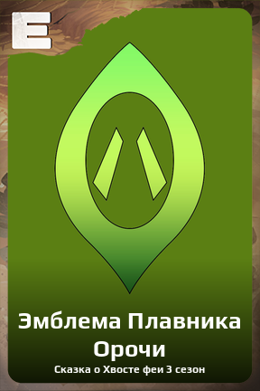 Карточка персонажа Эмблема Плавника Орочи