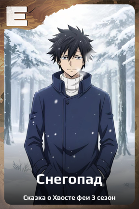 Карточка персонажа Снегопад