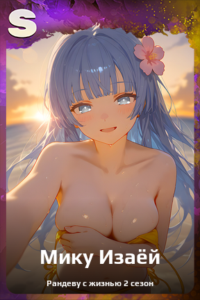 Карточка персонажа Мику Изаёй