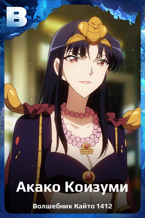 Карточка персонажа Акако Коизуми