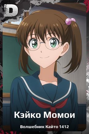 Карточка персонажа Кэйко Момои