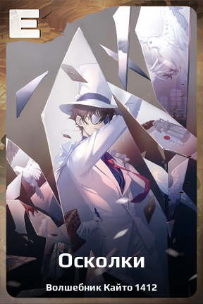 Карточка персонажа Осколки