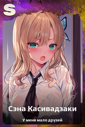 Карточка персонажа Сэна Касивадзаки